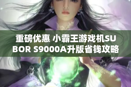 重磅优惠 小霸王游戏机SUBOR S9000A升版省钱攻略41元