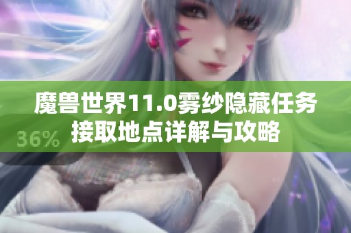 魔兽世界11.0雾纱隐藏任务接取地点详解与攻略