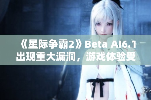 《星际争霸2》Beta AI6.1出现重大漏洞，游戏体验受影响