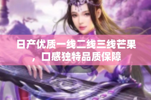 日产优质一线二线三线芒果，口感独特品质保障