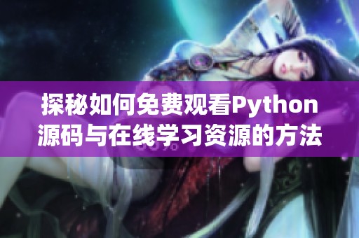 探秘如何免费观看Python源码与在线学习资源的方法