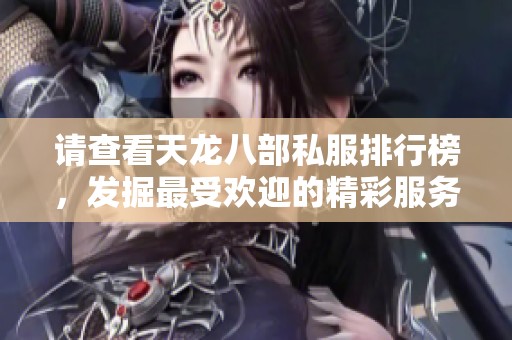 请查看天龙八部私服排行榜，发掘最受欢迎的精彩服务器推荐