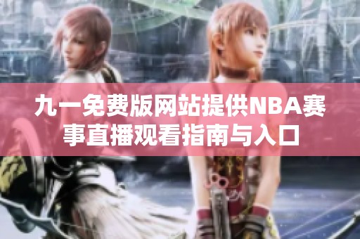 九一免费版网站提供NBA赛事直播观看指南与入口