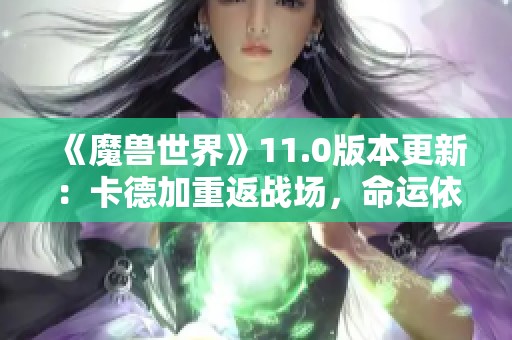 《魔兽世界》11.0版本更新：卡德加重返战场，命运依旧坎坷