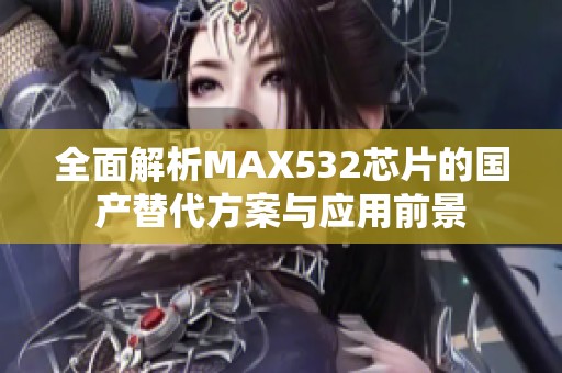 全面解析MAX532芯片的国产替代方案与应用前景