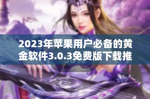 2023年苹果用户必备的黄金软件3.0.3免费版下载推荐