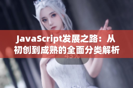 JavaScript发展之路：从初创到成熟的全面分类解析