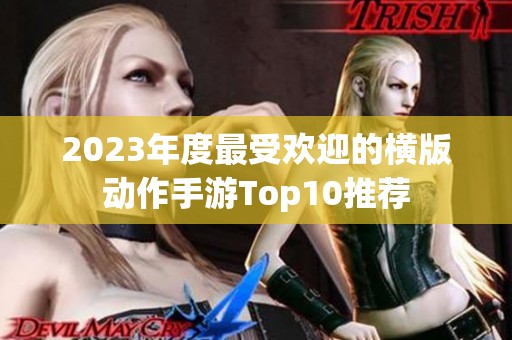 2023年度最受欢迎的横版动作手游Top10推荐