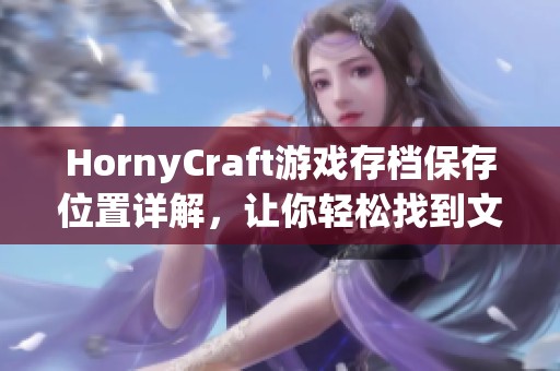 HornyCraft游戏存档保存位置详解，让你轻松找到文件路径