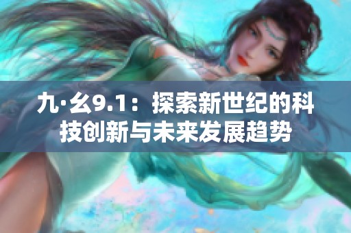 九·幺9.1：探索新世纪的科技创新与未来发展趋势