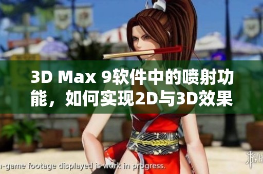 3D Max 9软件中的喷射功能，如何实现2D与3D效果的融合