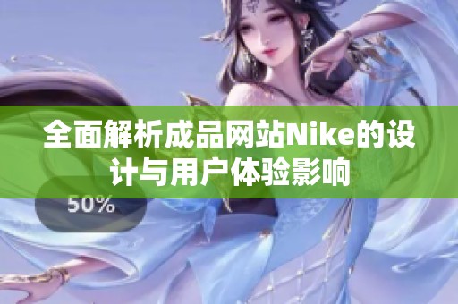 全面解析成品网站Nike的设计与用户体验影响