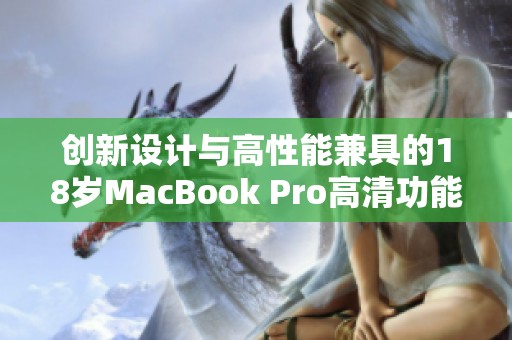 创新设计与高性能兼具的18岁MacBook Pro高清功能大揭秘