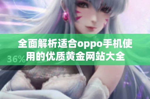 全面解析适合oppo手机使用的优质黄金网站大全