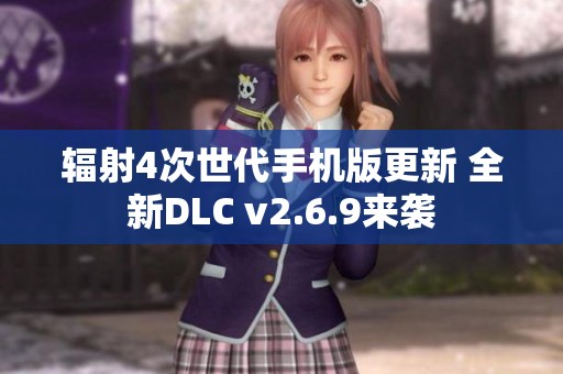 辐射4次世代手机版更新 全新DLC v2.6.9来袭