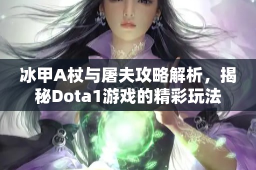 冰甲A杖与屠夫攻略解析，揭秘Dota1游戏的精彩玩法