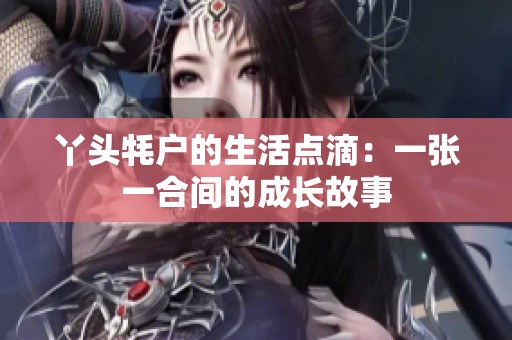 丫头牦户的生活点滴：一张一合间的成长故事