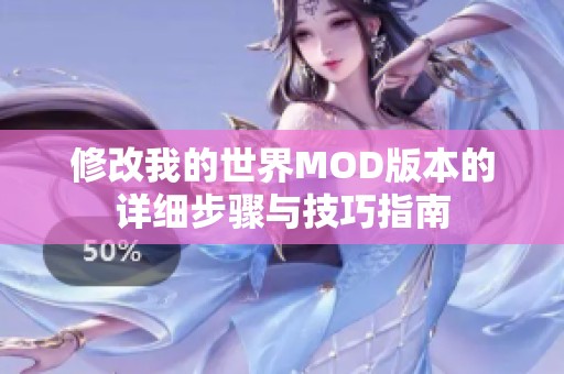 修改我的世界MOD版本的详细步骤与技巧指南