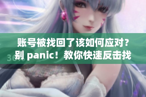 账号被找回了该如何应对？别 panic！教你快速反击找回狗方法