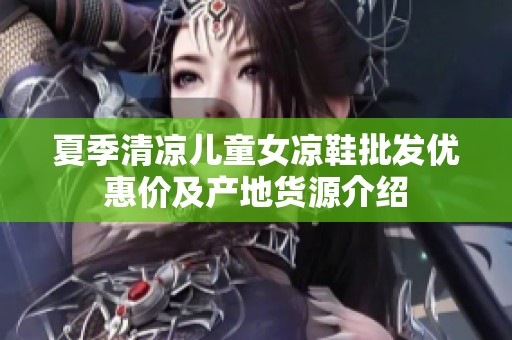 夏季清凉儿童女凉鞋批发优惠价及产地货源介绍