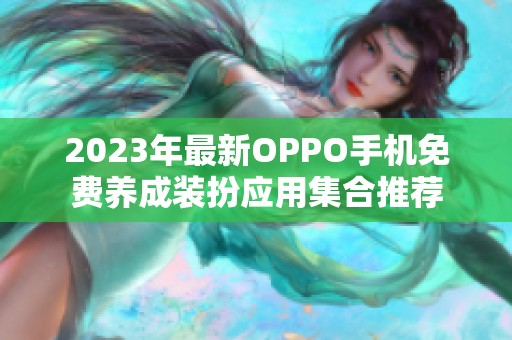 2023年最新OPPO手机免费养成装扮应用集合推荐