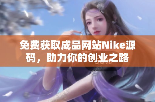 免费获取成品网站Nike源码，助力你的创业之路