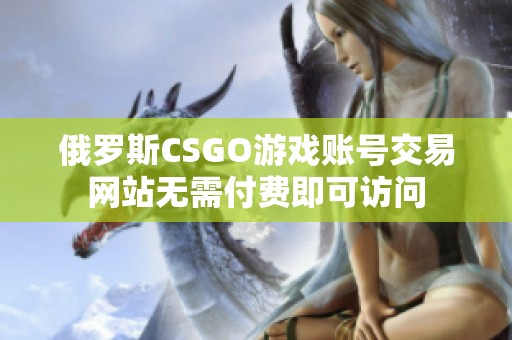 俄罗斯CSGO游戏账号交易网站无需付费即可访问