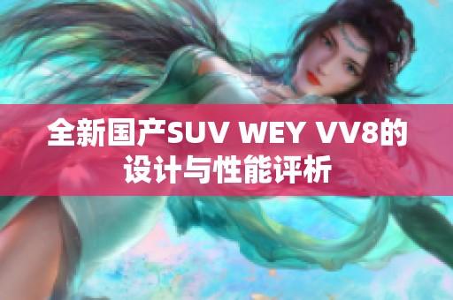 全新国产SUV WEY VV8的设计与性能评析