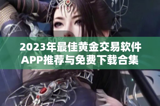 2023年最佳黄金交易软件APP推荐与免费下载合集