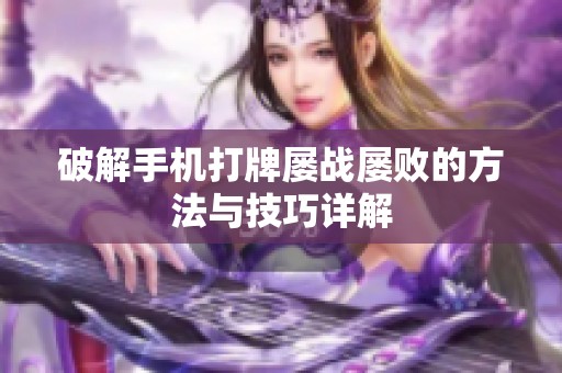 破解手机打牌屡战屡败的方法与技巧详解