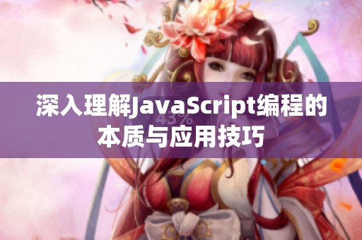 深入理解JavaScript编程的本质与应用技巧