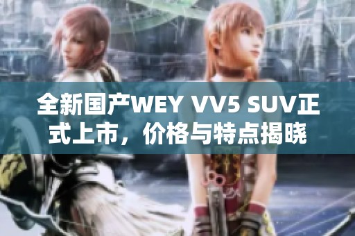 全新国产WEY VV5 SUV正式上市，价格与特点揭晓