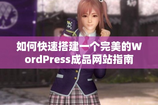 如何快速搭建一个完美的WordPress成品网站指南