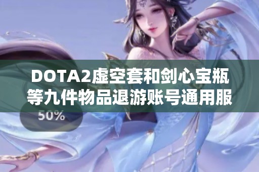 DOTA2虚空套和剑心宝瓶等九件物品退游账号通用服务介绍