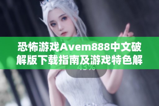 恐怖游戏Avem888中文破解版下载指南及游戏特色解析