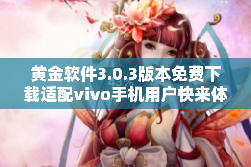 黄金软件3.0.3版本免费下载适配vivo手机用户快来体验