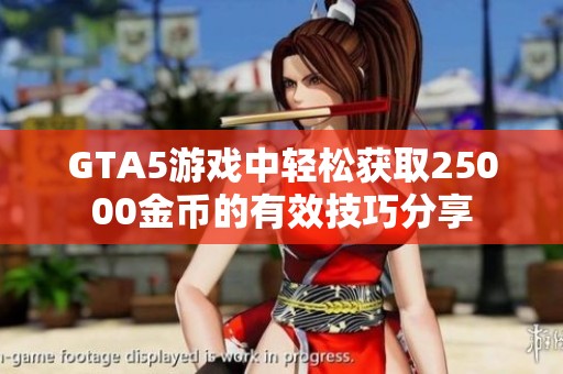 GTA5游戏中轻松获取25000金币的有效技巧分享