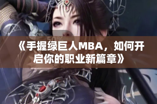 《手握绿巨人MBA，如何开启你的职业新篇章》