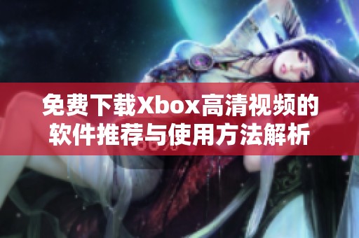 免费下载Xbox高清视频的软件推荐与使用方法解析