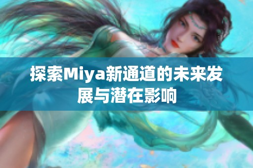 探索Miya新通道的未来发展与潜在影响