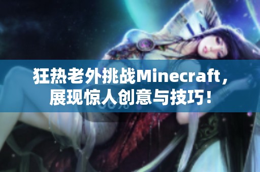 狂热老外挑战Minecraft，展现惊人创意与技巧！