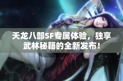 天龙八部SF专属体验，独享武林秘籍的全新发布！