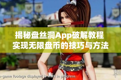 揭秘盘丝洞App破解教程 实现无限盘币的技巧与方法