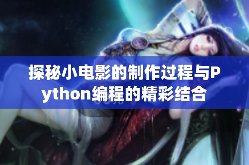 探秘小电影的制作过程与Python编程的精彩结合