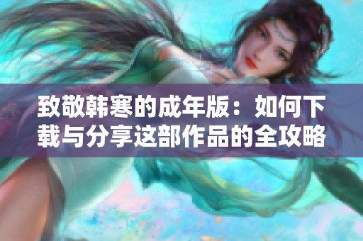 致敬韩寒的成年版：如何下载与分享这部作品的全攻略