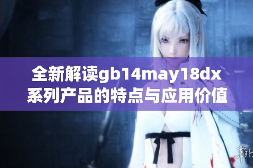 全新解读gb14may18dx系列产品的特点与应用价值