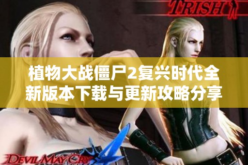 植物大战僵尸2复兴时代全新版本下载与更新攻略分享