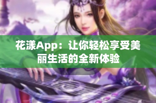 花漾App：让你轻松享受美丽生活的全新体验