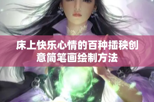 床上快乐心情的百种插秧创意简笔画绘制方法