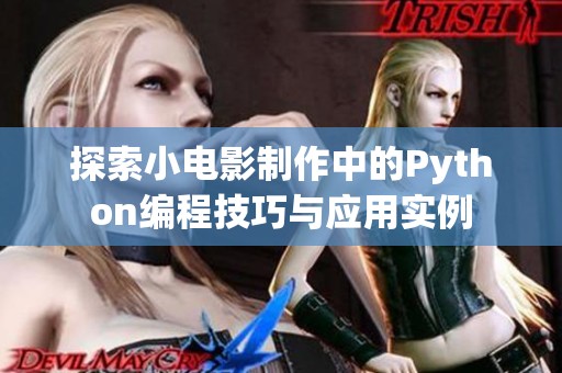 探索小电影制作中的Python编程技巧与应用实例